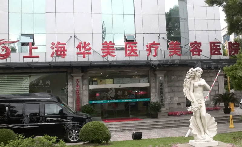 上海華美醫(yī)療美容醫(yī)院