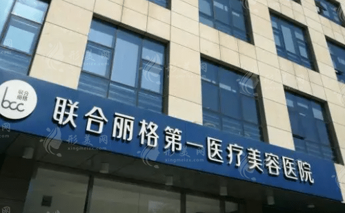 北京聯(lián)合麗格第一醫(yī)療美容醫(yī)院