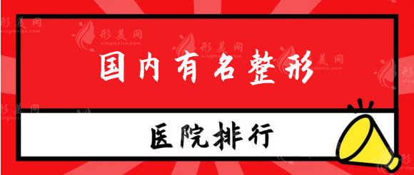 國內(nèi)有名整形醫(yī)院排行榜：北京、上海、成都公私立盤點！