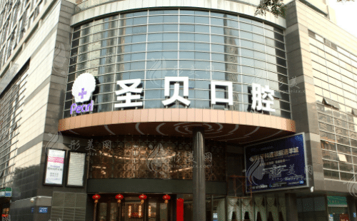 廣州圣貝口腔門診部