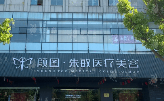張家港顏圖醫(yī)美醫(yī)院