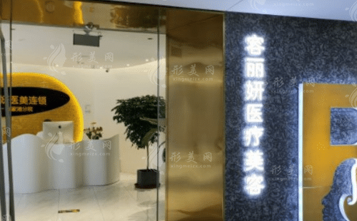 張家港容麗妍醫(yī)療美容醫(yī)院