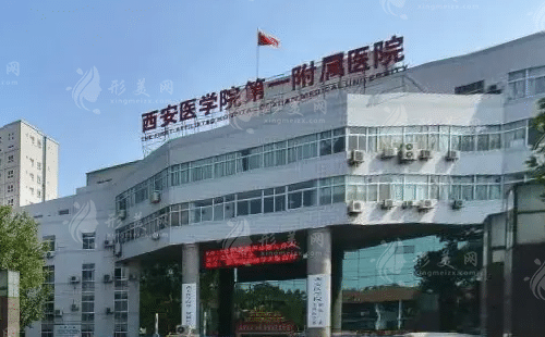 西安醫(yī)學(xué)院第一附屬醫(yī)院整形科