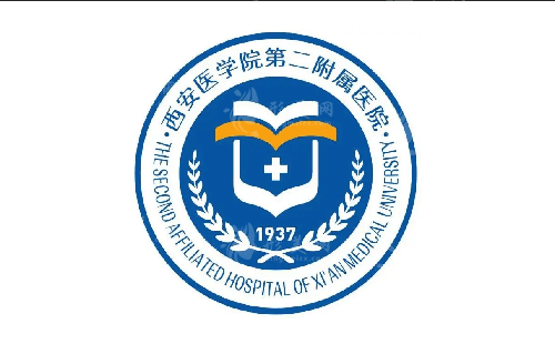 西安醫(yī)學(xué)院第二附屬醫(yī)院醫(yī)學(xué)美容中心