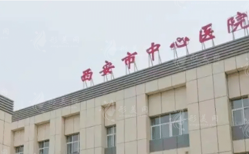 西安中心醫(yī)院燒傷整形科