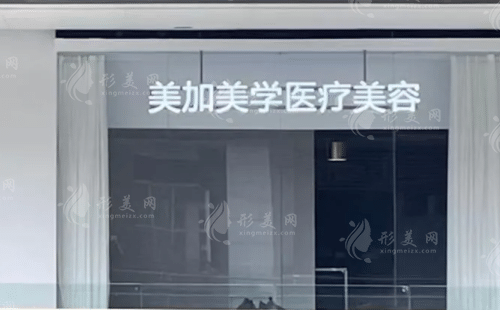 長沙美加美學(xué)醫(yī)療美容診所