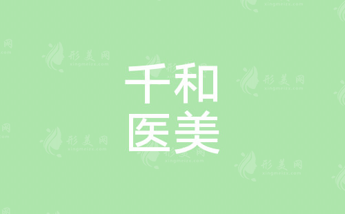 長沙千和醫(yī)療美容門診部