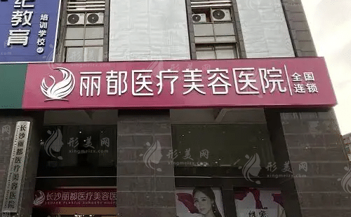 長沙麗都醫(yī)療美容醫(yī)院