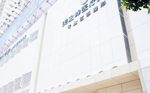 長沙美之峰醫(yī)療美容醫(yī)院