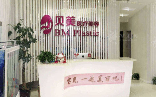 長沙貝美醫(yī)療美容門診部