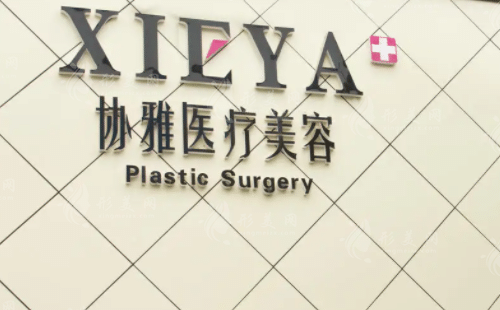 長沙協(xié)雅整形美容醫(yī)院