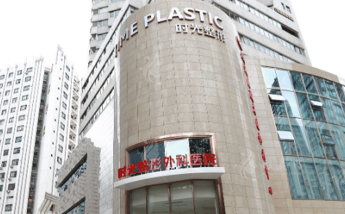 上海時光整形醫(yī)院