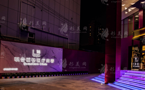 上海聯(lián)合麗格整形醫(yī)院
