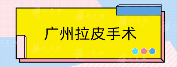 廣州拉皮手術(shù)費(fèi)多少錢？哪家醫(yī)院好？華美、曙光、軍美等
