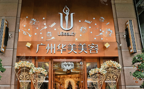 廣州華美醫(yī)療美容醫(yī)院