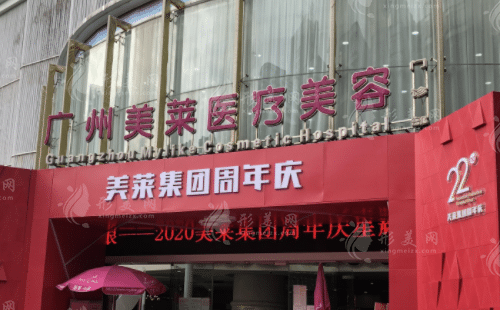 廣州美萊醫(yī)療美容門診部