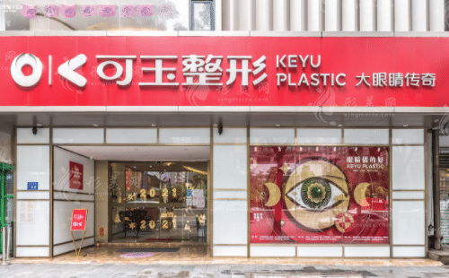 廣州可玉醫(yī)療美容門診部