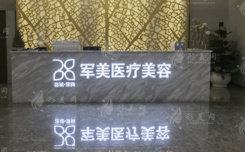 廣州軍美醫(yī)療美容醫(yī)院