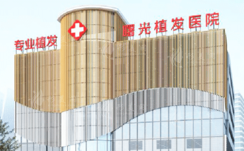 合肥曙光植發(fā)醫(yī)院