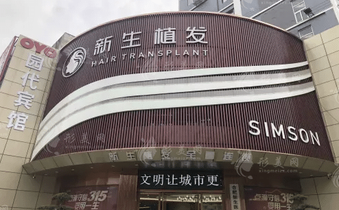 合肥新生植發(fā)醫(yī)院