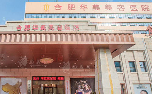 合肥華美整形外科醫(yī)院