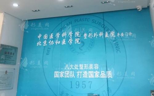 北京八大處整形外科