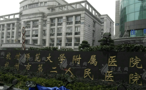 杭州市第二人民醫(yī)院整形美容中心