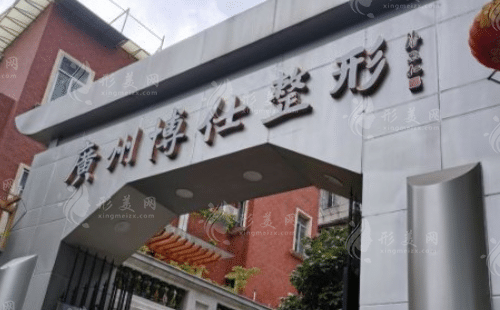 廣州博仕醫(yī)療美容門診部