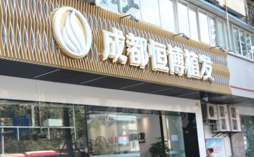 成都恒博醫(yī)院