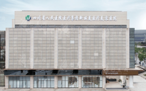 成都新麗美醫(yī)療美容醫(yī)院