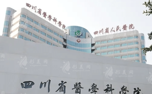 四川省人民醫(yī)院 四川省人民醫(yī)院