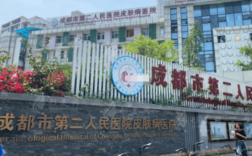 成都市第二人民醫(yī)院 成都市第二人民醫(yī)院