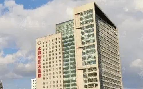 北部戰(zhàn)區(qū)總醫(yī)院整形美容中心