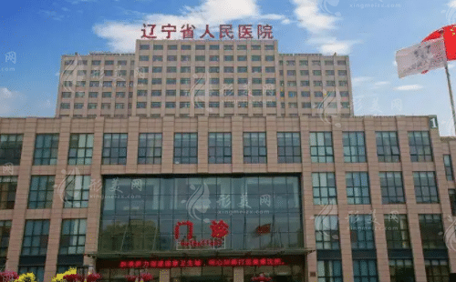 遼寧省人民醫(yī)院整形美容外科