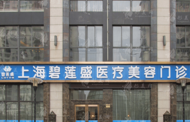 上海碧蓮盛植發(fā)