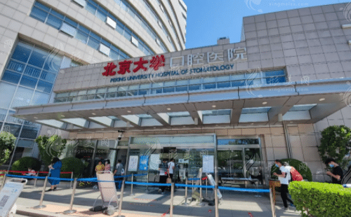北京大學(xué)口腔醫(yī)院