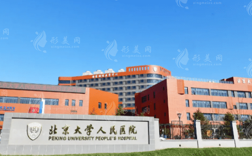 北京大學(xué)人民醫(yī)院口腔科
