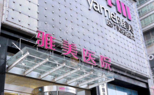 長沙雅美整形美容醫(yī)院
