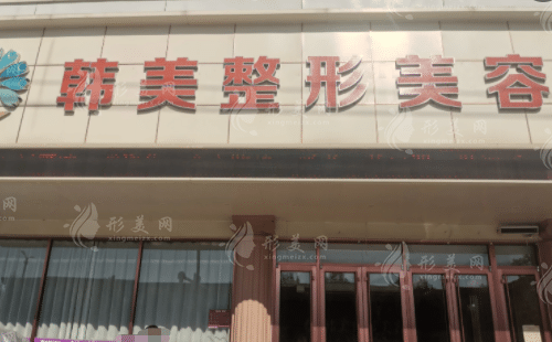聊城韓美整形美容醫(yī)院