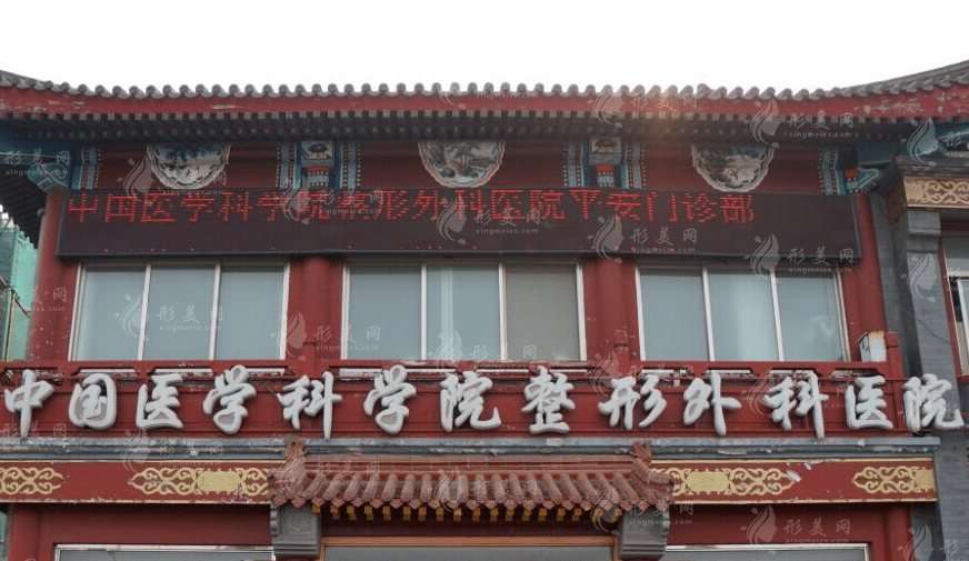 中國(guó)醫(yī)學(xué)科學(xué)院整形外科醫(yī)院(八大處整形外科醫(yī)院)