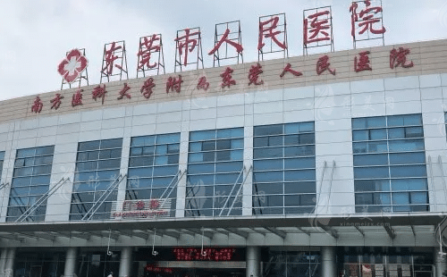 東莞市人民醫(yī)院整形科