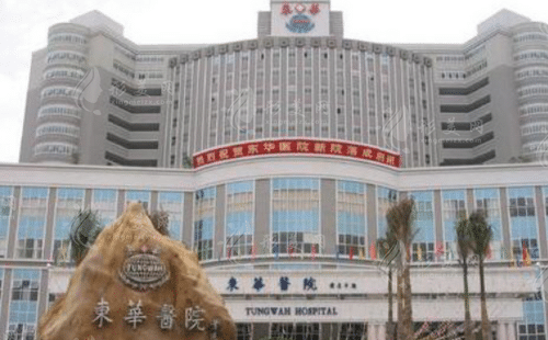 東莞東華醫(yī)院整形科