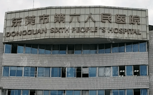 東莞第六人民醫(yī)院醫(yī)療美容整形科