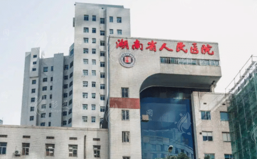 湖南省人民醫(yī)院 湖南省人民醫(yī)院