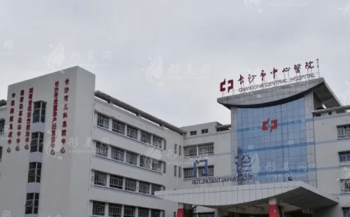 長(zhǎng)沙市中心醫(yī)院 長(zhǎng)沙市中心醫(yī)院