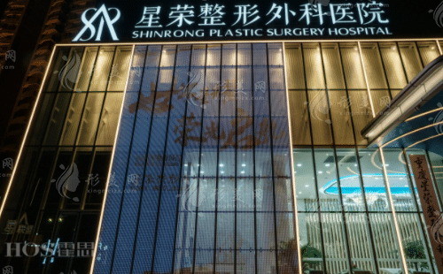 重慶星榮整形醫(yī)院