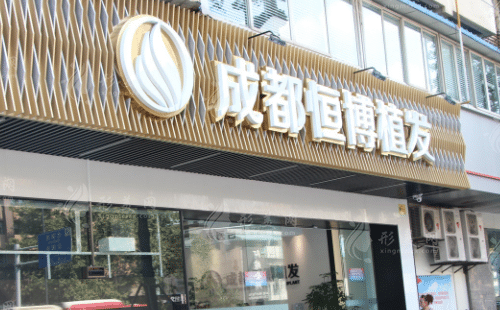 成都恒博植發(fā)改發(fā)際線醫(yī)生介紹?技術(shù)好的醫(yī)生?