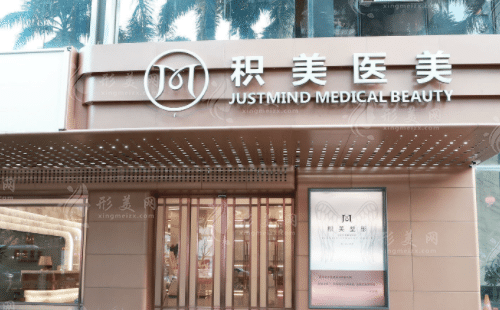 廣州積美醫(yī)療美容門診部