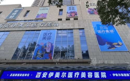 西安伊美爾醫(yī)療美容醫(yī)院