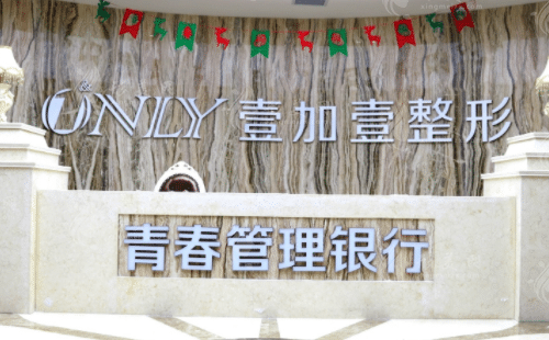 西安壹加壹醫(yī)療美容醫(yī)院